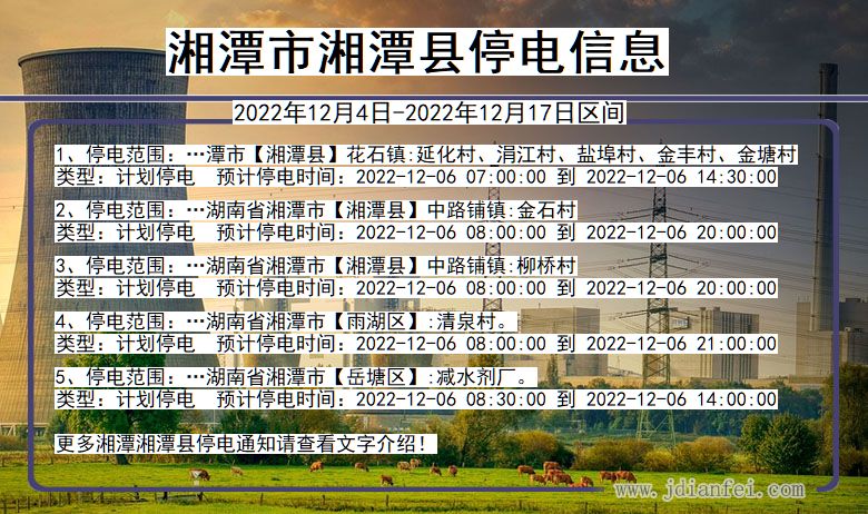 湖南省湘潭湘潭停电通知