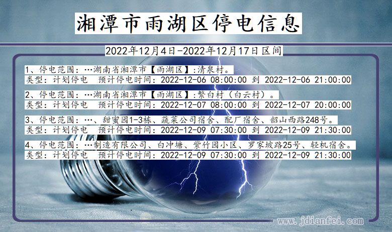 湖南省湘潭雨湖停电通知