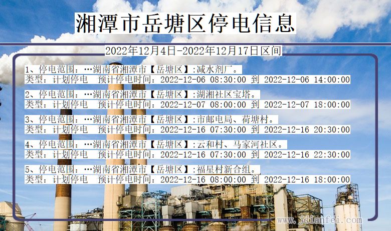 湘潭岳塘2022年12月4日以后的停电通知查询_岳塘停电通知