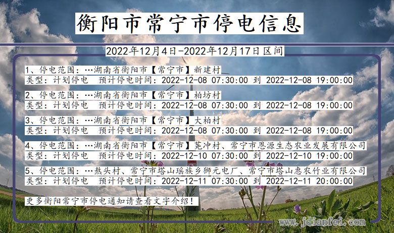 湖南省衡阳常宁停电通知