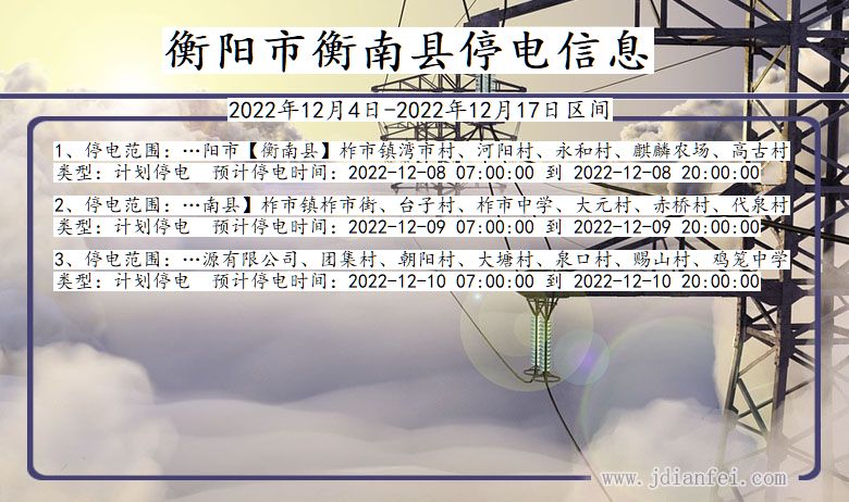衡阳衡南停电通知 湖南省衡阳衡南停电通知