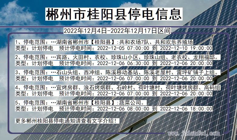 湖南省郴州桂阳停电通知