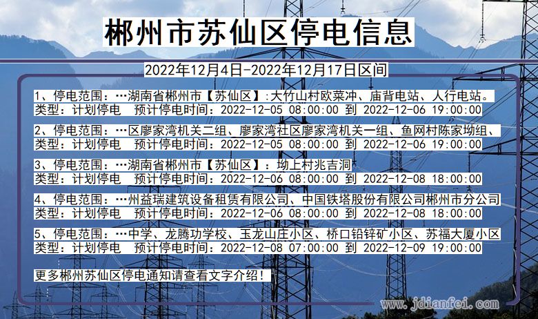 郴州苏仙停电通知 湖南省郴州苏仙停电通知