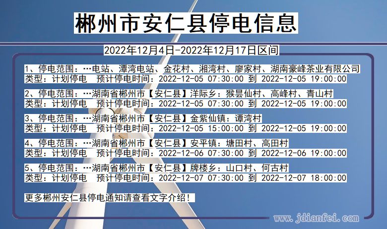 郴州安仁停电通知 湖南省郴州安仁停电通知