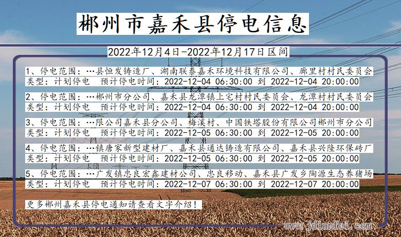 湖南省郴州嘉禾停电通知