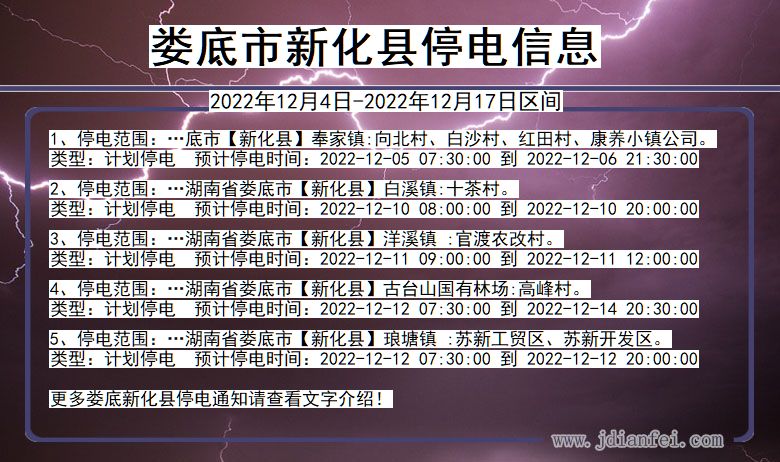 湖南省娄底新化停电通知