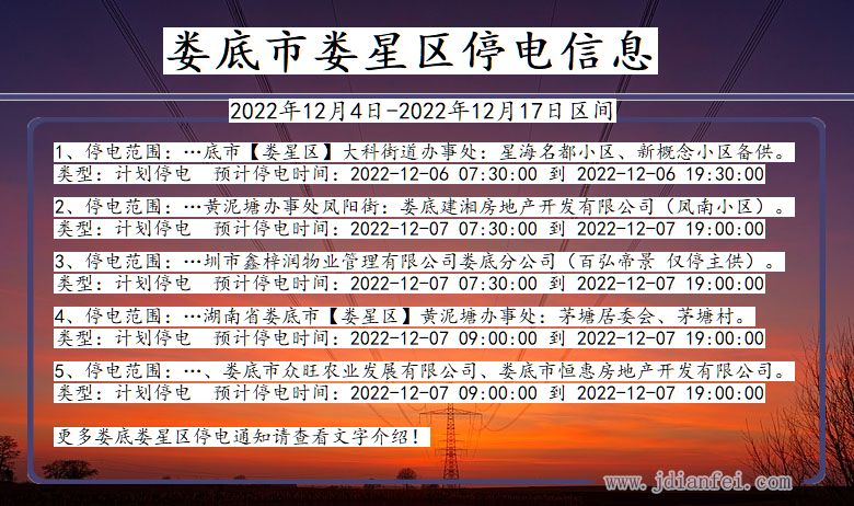 湖南省娄底娄星停电通知