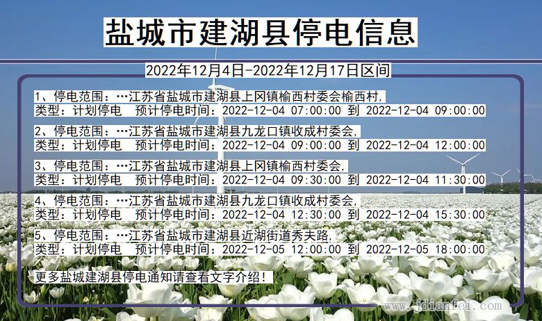 江苏省盐城建湖停电通知