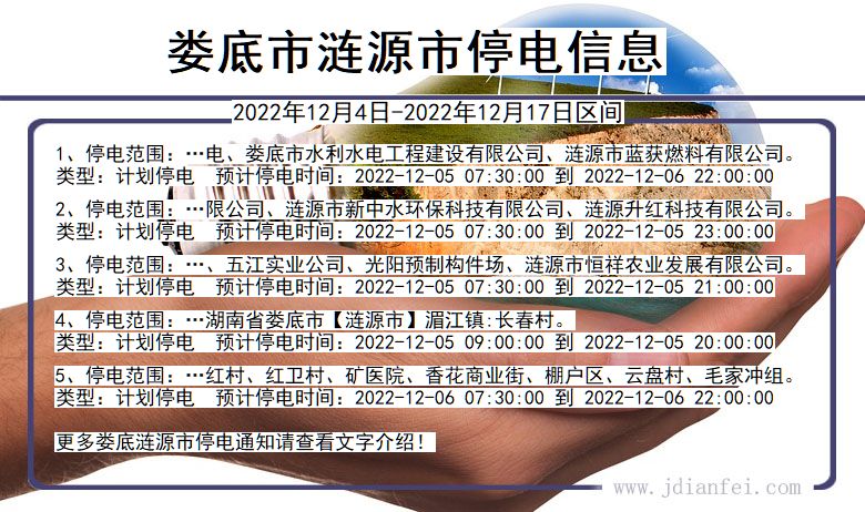 湖南省娄底涟源停电通知