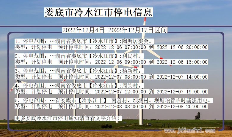 湖南省娄底冷水江停电通知