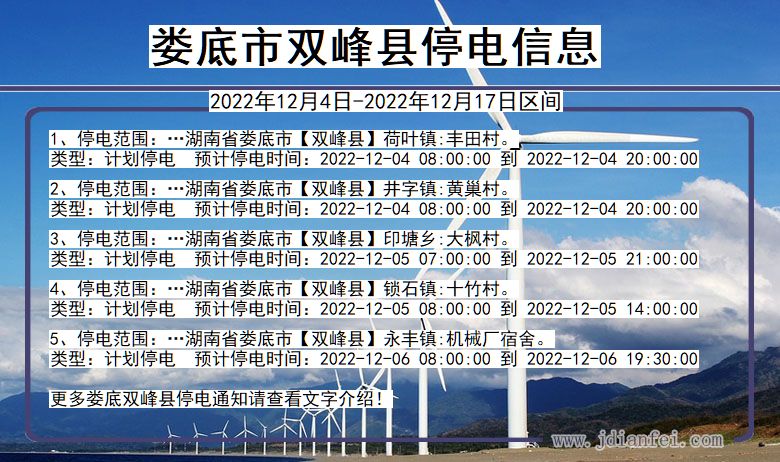 湖南省娄底双峰停电通知