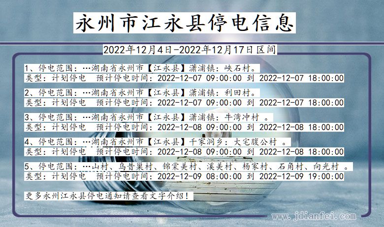 湖南省永州江永停电通知