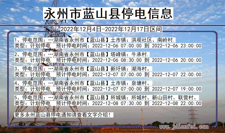 湖南省永州蓝山停电通知