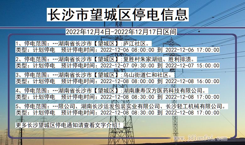 湖南省长沙望城停电通知