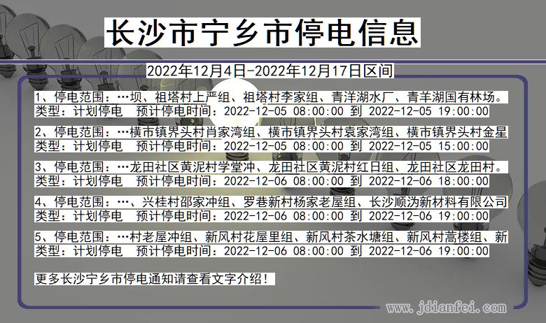 湖南省长沙宁乡停电通知