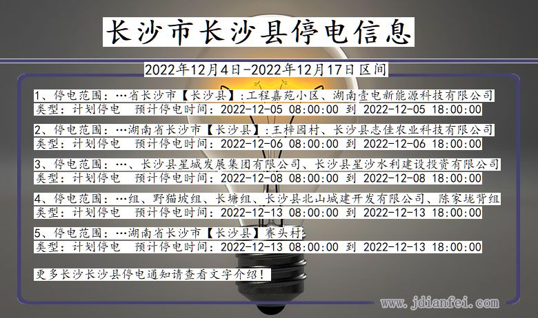 湖南省长沙长沙停电通知