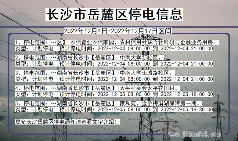 湖南省长沙岳麓停电通知