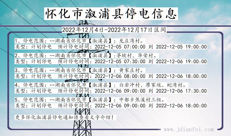 湖南省怀化溆浦停电通知