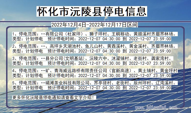 湖南省怀化沅陵停电通知