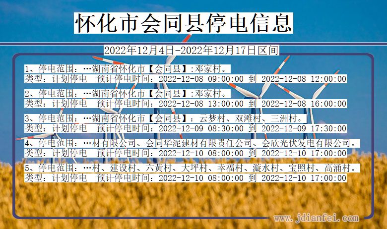 湖南省怀化会同停电通知