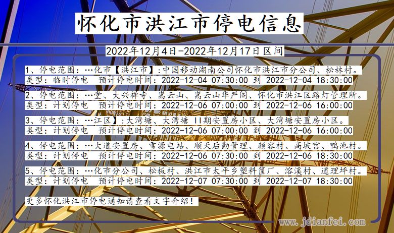 湖南省怀化洪江停电通知