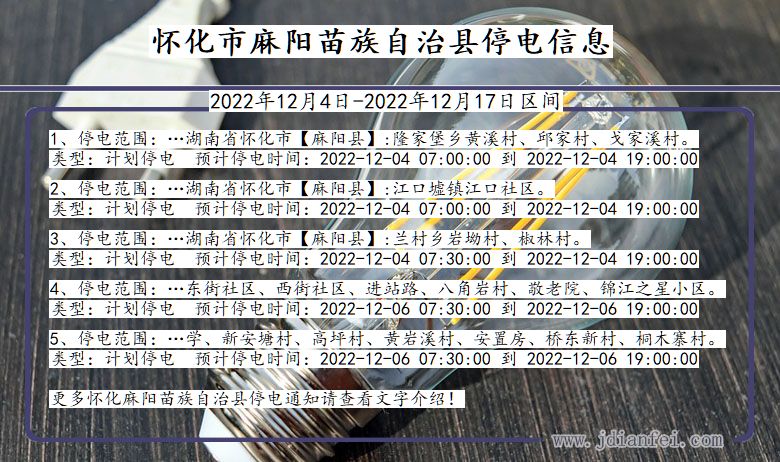 湖南省怀化麻阳苗族自治停电通知