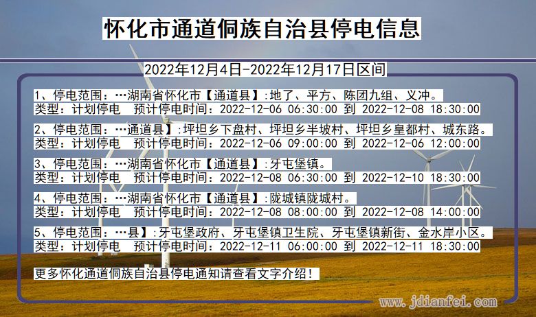 湖南省怀化通道侗族自治停电通知