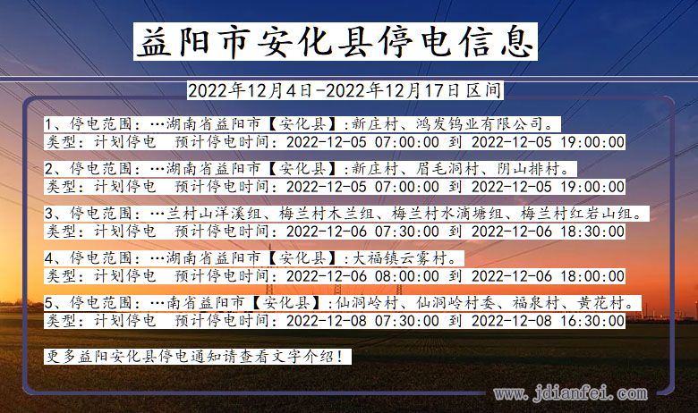 湖南省益阳安化停电通知