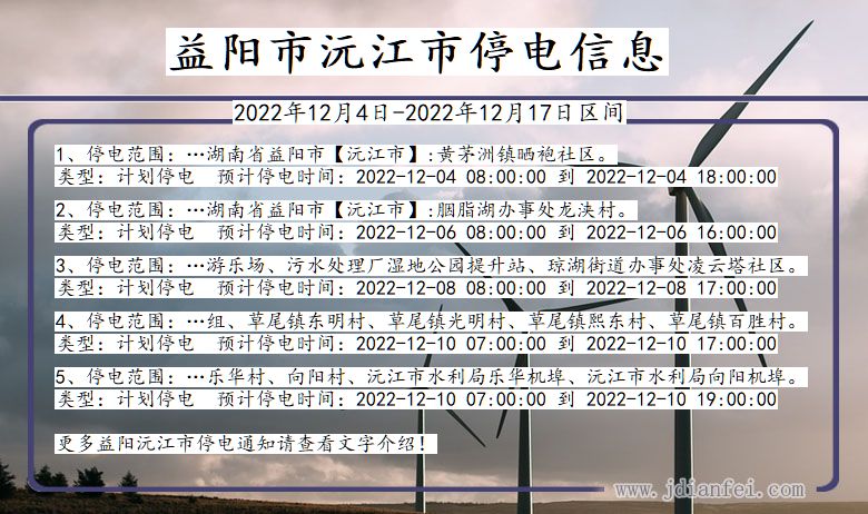 湖南省益阳沅江停电通知