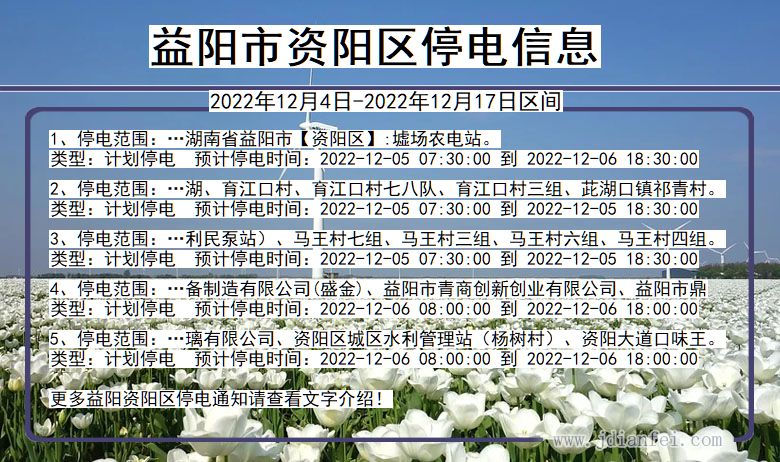 湖南省益阳资阳停电通知