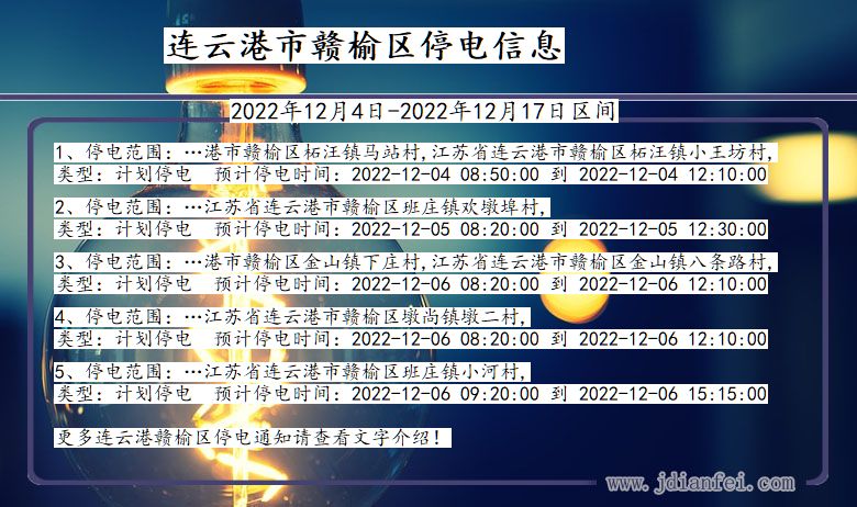 连云港赣榆2022年12月4日以后的停电通知查询_赣榆停电通知