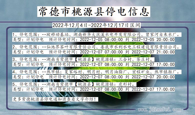 湖南省常德桃源停电通知