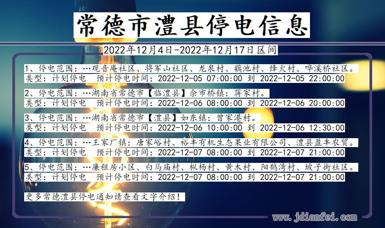 湖南省常德澧县停电通知