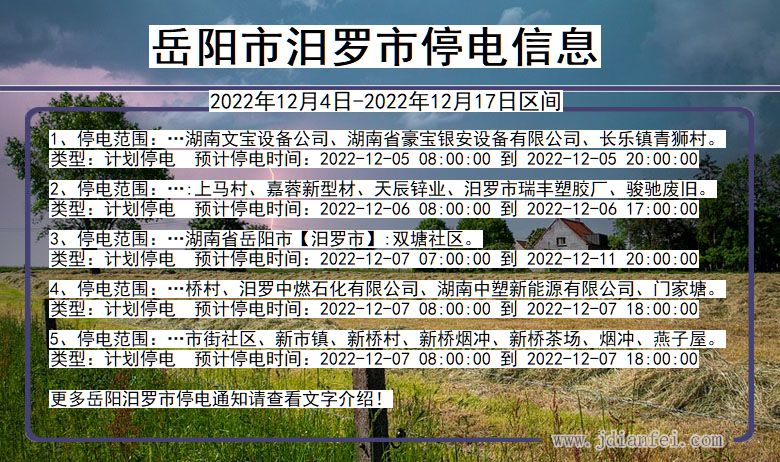 岳阳汨罗停电通知 湖南省岳阳汨罗停电通知