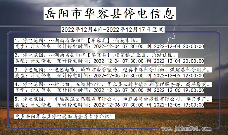 岳阳华容2022年12月4日以后的停电通知查询_华容停电通知