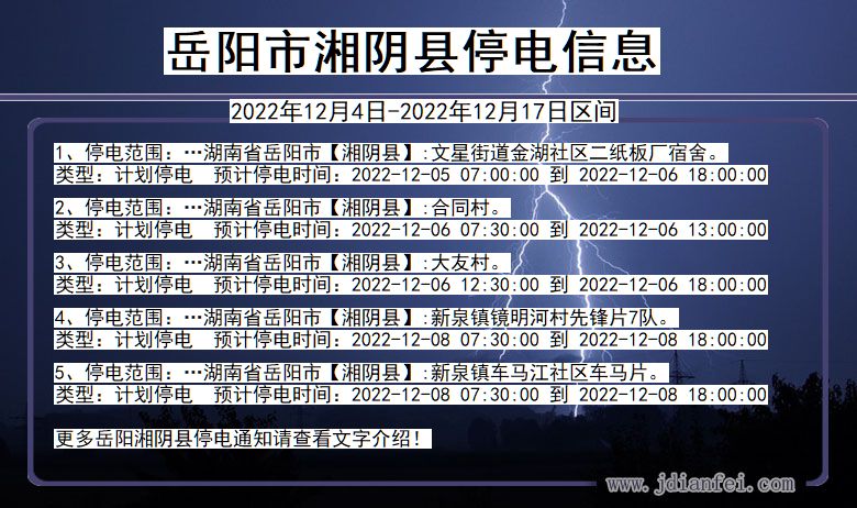 湖南省岳阳湘阴停电通知