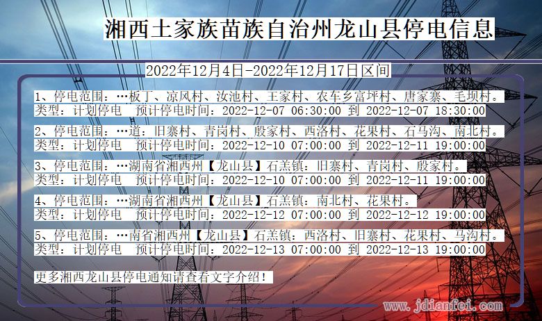 湖南省湘西龙山停电通知