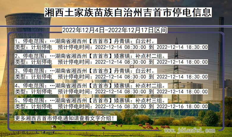 湖南省湘西吉首停电通知