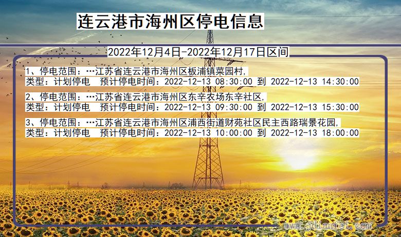 海州停电查询_2022年12月4日后连云港海州停电通知