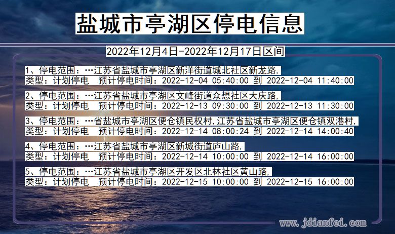 江苏省盐城亭湖停电通知