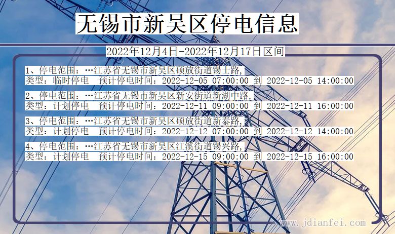 无锡新吴停电查询_2022年12月4日以后停电通知