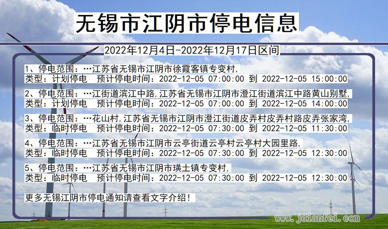 江苏省无锡江阴停电通知