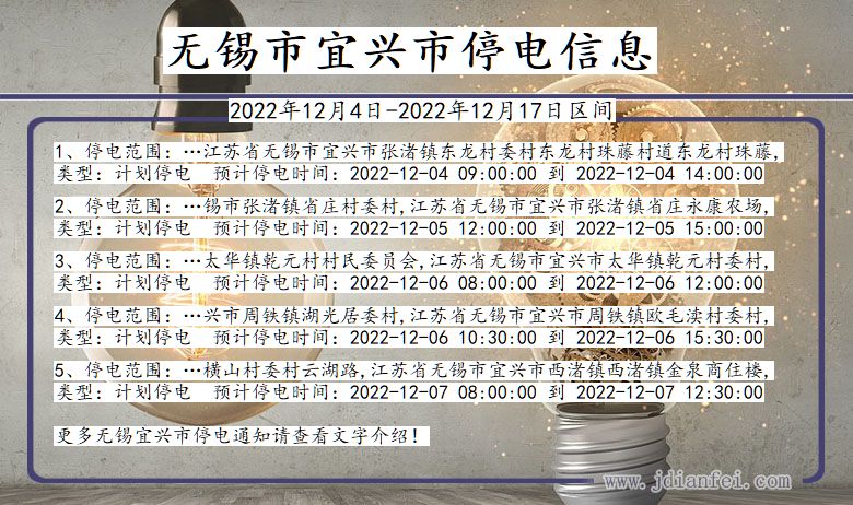 无锡宜兴停电通知 江苏省无锡宜兴停电通知