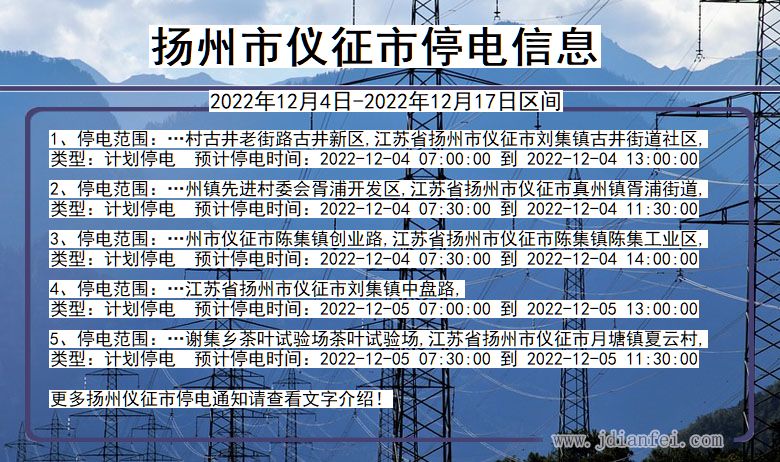 江苏省扬州仪征停电通知