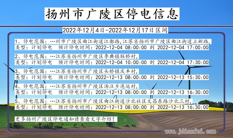 江苏省扬州广陵停电通知