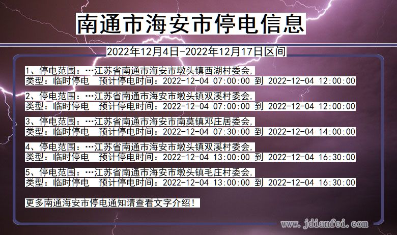 江苏省南通海安停电通知