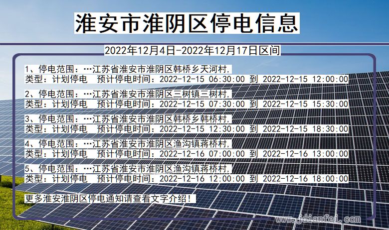 江苏省淮安淮阴停电通知