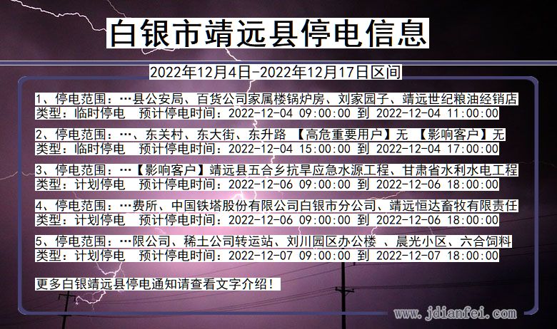 甘肃省白银靖远停电通知