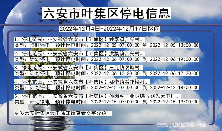 安徽省六安叶集停电通知