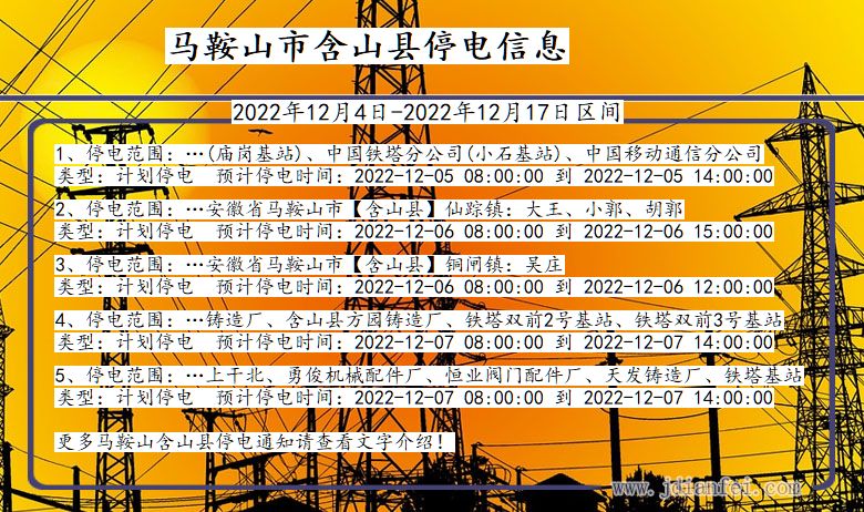 马鞍山含山停电通知 安徽省马鞍山含山停电通知